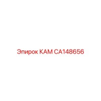 CA148656 КАМ Epiroc