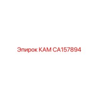 CA157894 КАМ Epiroc