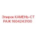 1604243100 КАМЕНЬ-СТРАЖ Epiroc