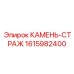 1615982400 КАМЕНЬ-СТРАЖ Epiroc