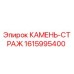 1615995400 КАМЕНЬ-СТРАЖ Epiroc