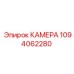 1094062280 КАМЕРА Epiroc
