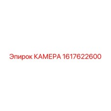 Гидравлическая камера Epiroc 1617622600