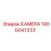Фото камеры Epiroc 1900041333, используемой в буровых машинах