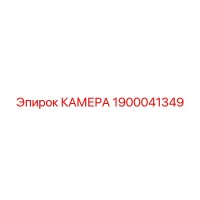 1900041349 КАМЕРА Epiroc