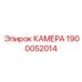 Оригинальная камера Epiroc артикул 1900052014 для буровых систем