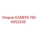 Изображение КАМЕРЫ Epiroc деталь № 1900052208