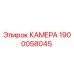 Оригинальная камера Эпирок артикул 1900058045