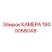 Камера Эпирок артикул 1900058048 для тяжелых условий