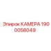 Специализированная камера Эпирок артикул 1900058049