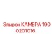 Гидравлическая камера 1900201016 Epiroc