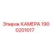 Усиленная камера 1900201017 Epiroc