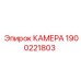 Инфракрасная камера Эпирок 1900221803 для подземных работ