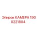 Высокочувствительная камера 1900221804 Эпирок для экскаваторов