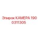 Камера для горной техники Epiroc артикул 1900311305