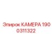 3D-камера для буровых установок Epiroc артикул 1900311322