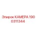 Камера Epiroc 1900311344 - фильтрующий компонент для буровых машин