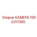 Камера Epiroc артикул 1900311365 для гидросистем