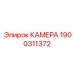 Высокотемпературная камера Epiroc артикул 1900311372