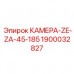 1900032827 КАМЕРА-ZE-ZA-45-185 - Epiroc