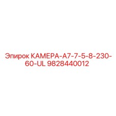 9828440012 КАМЕРА-A7-7-5-8-230-60-UL Epiroc