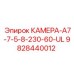 9828440012 КАМЕРА-A7-7-5-8-230-60-UL Epiroc