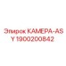 Камера ASY 1900200842 Epiroc в сборе