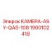 Изображение камеры ASY-QAS-108 Epiroc 1900102418
