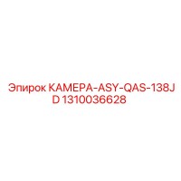 1310036628 КАМЕРА-ASY-QAS-138JD Epiroc