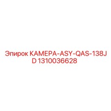 1310036628 КАМЕРА-ASY-QAS-138JD Epiroc