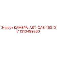 1310499280 КАМЕРА-ASY-QAS-150-DV Epiroc