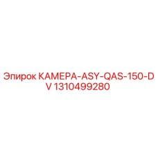 Оригинальная камера ASY-QAS-150-DV Epiroc артикул 1310499280