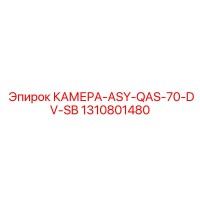 1310801480 КАМЕРА-ASY-QAS-70-DV-SB Epiroc