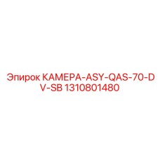 Компактная камера для буровых установок ASY-QAS-70-DV-SB Epiroc 1310801480