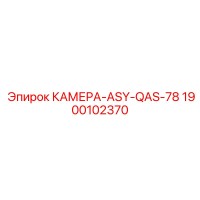 1900102370 КАМЕРА-ASY-QAS-78 Epiroc