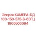 Изображение камеры Epiroc BD100-150-575В-60ГЦ, артикул 1900500094