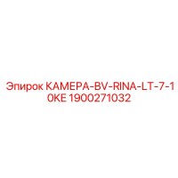 1900271032 КАМЕРА-BV-RINA-LT-7-10KE Эпирок
