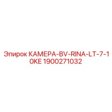 1900271032 КАМЕРА-BV-RINA-LT-7-10KE Эпирок