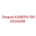 Высоконагруженная камера Epiroc 1900034058