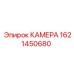 Изображение детали КАМЕРА Эпирок 1621450680