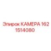 Изображение детали КАМЕРА Эпирок 1621514080