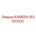 Оригинальная камера Epiroc артикул 1631011610