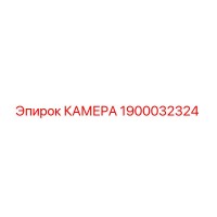 1900032324 КАМЕРА - Epiroc
