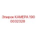 Защищённая камера Epiroc 1900032328