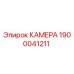 Камера Epiroc 1900041211 - запасная часть для буровых машин