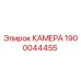 Камера Epiroc артикул 1900044455 для гидравлических систем