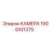Фото камеры для буровых станков Epiroc 1900101375
