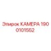 Фото оригинальной камеры Epiroc 1900101552 - запасная часть для буровых машин