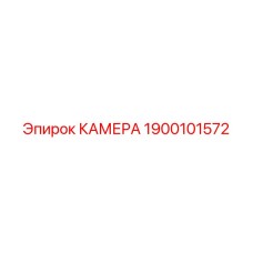 Изображение камеры Epiroc 1900101572, совместимой с буровыми установками