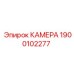 Изображение камеры Epiroc 1900102277, совместимой с техникой Epiroc